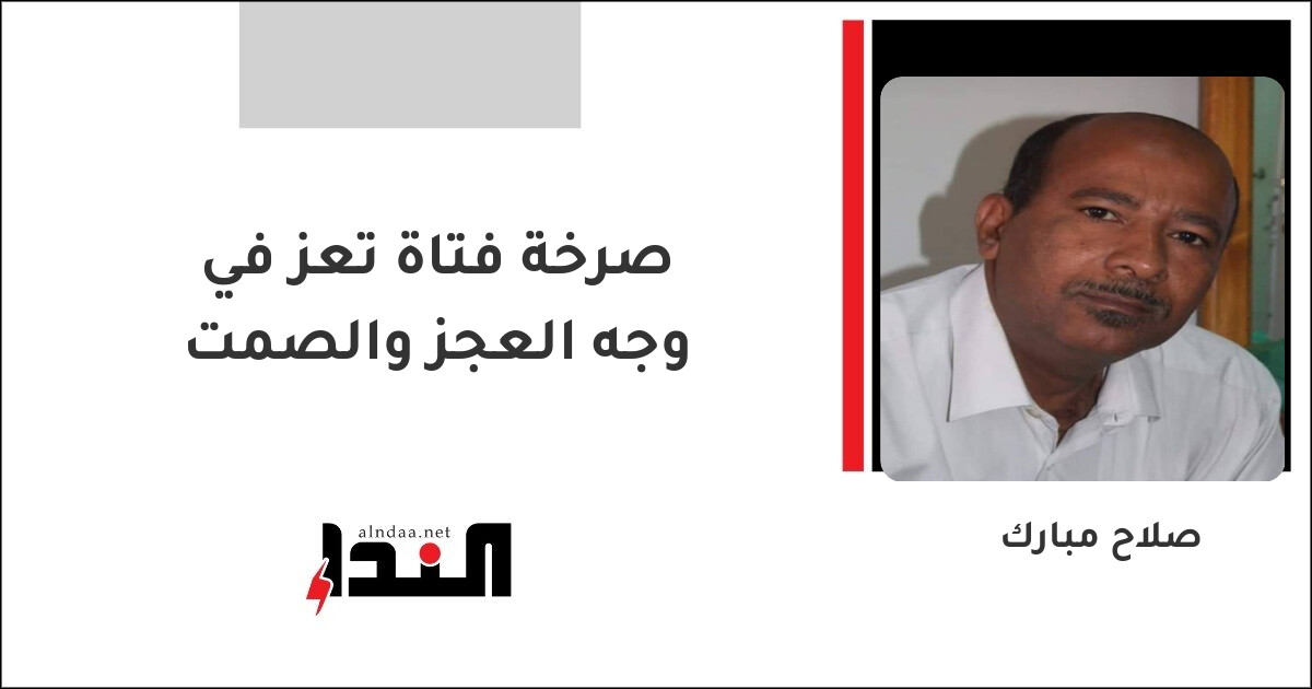 صرخة فتاة تعز في وجه العجز والصمت