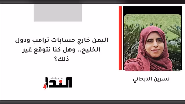 اليمن خارج حسابات ترامب ودول الخليج.. وهل كنا نتوقع غير ذلك؟