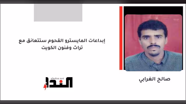 إبداعات المايسترو القحوم ستتعانق مع تراث وفنون الكويت