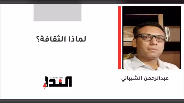 لماذا الثقافة؟