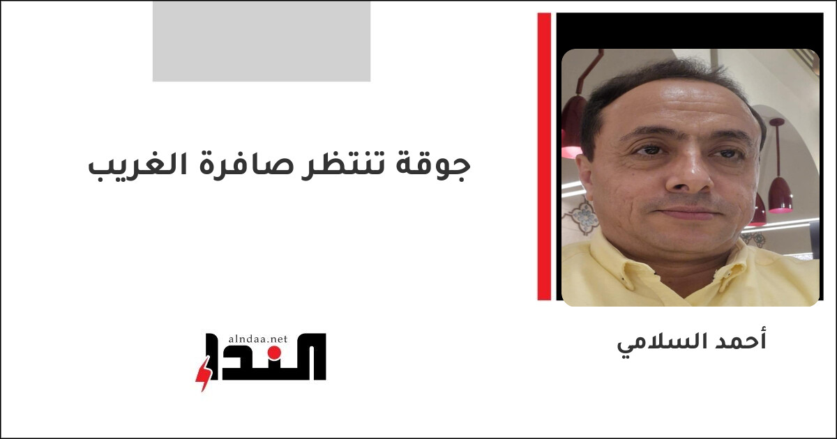 جوقة تنتظر صافرة الغريب