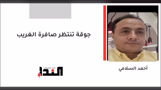 جوقة تنتظر صافرة الغريب