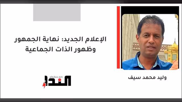 الإعلام الجديد: نهاية الجمهور وظهور الذات الجماعية