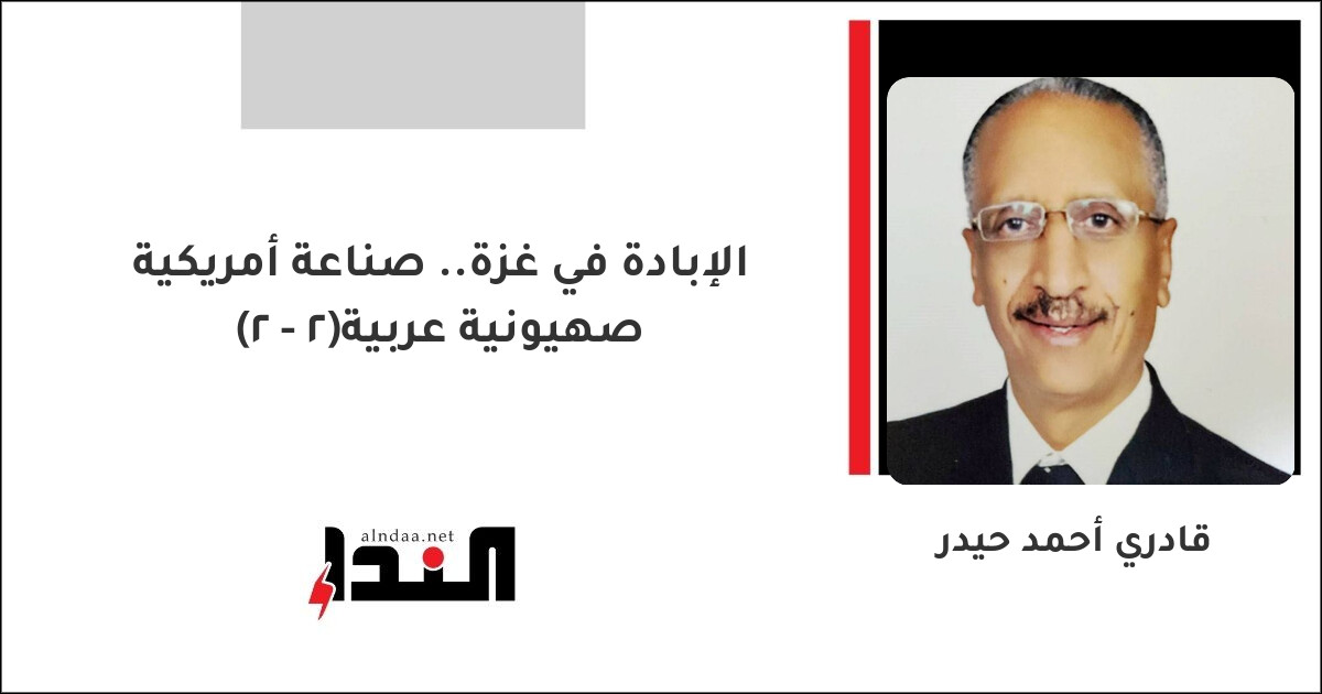 الإبادة في غزة.. صناعة أمريكية صهيونية عربية(2 - 2)