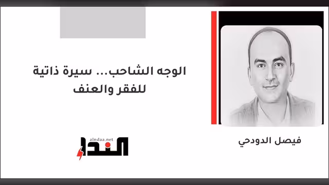 الوجه الشاحب... سيرة ذاتية للفقر والعنف