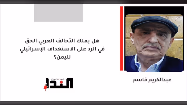 هل يملك التحالف العربي الحق في الرد على الاستهداف الإسرائيلي لليمن؟