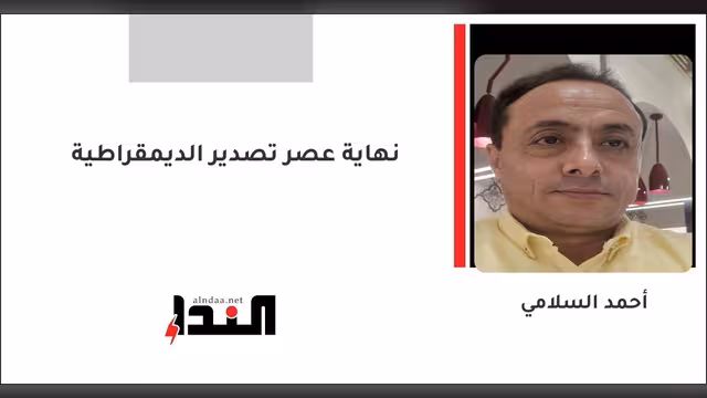 نهاية عصر تصدير الديمقراطية