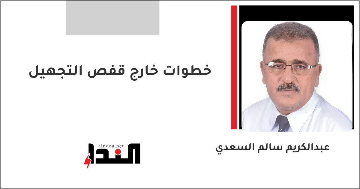 خطوات خارج قفص التجهيل