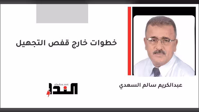 خطوات خارج قفص التجهيل
