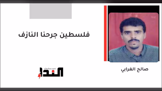 فلسطين جرحنا النازف