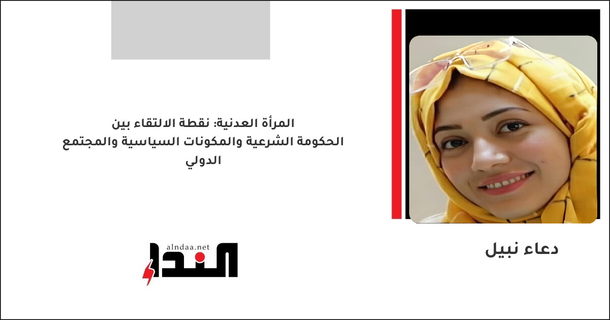 المرأة العدنية: نقطة الالتقاء بين الحكومة الشرعية والمكونات السياسية والمجتمع الدولي