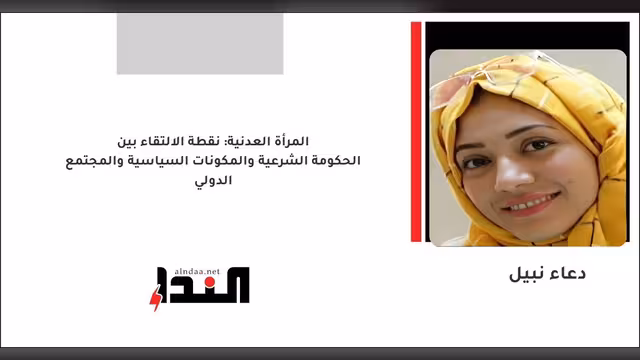 المرأة العدنية: نقطة الالتقاء بين الحكومة الشرعية والمكونات السياسية والمجتمع الدولي