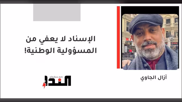 الإسناد لا يعفي من المسؤولية الوطنية!