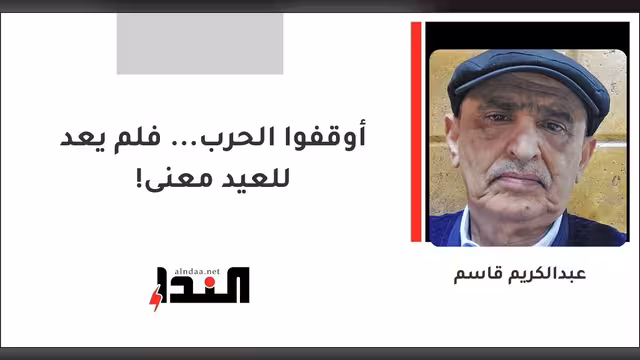 أوقفوا الحرب... فلم يعد للعيد معنى!