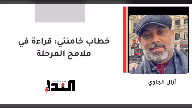 خطاب خامنئي: قراءة في ملامح المرحلة