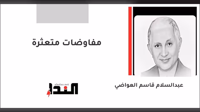 مفاوضات متعثرة