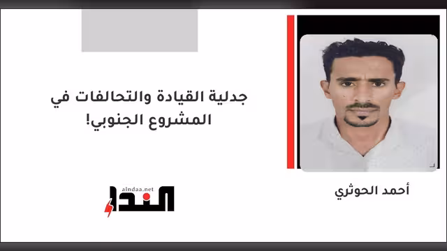 جدلية القيادة والتحالفات في المشروع الجنوبي!