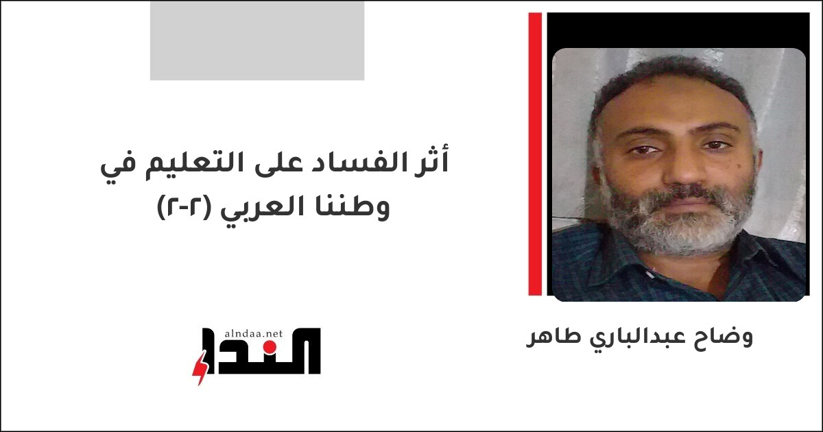 أثر الفساد على التعليم في وطننا العربي (2-2)