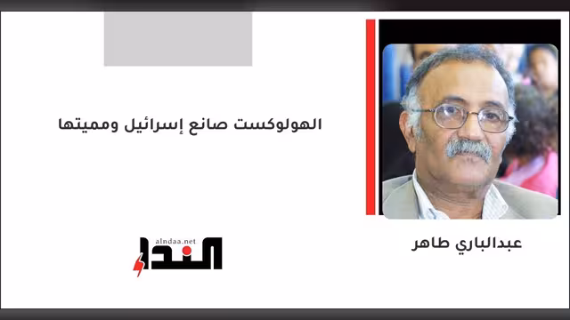 الهولوكست صانع إسرائيل ومميتها