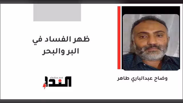 ظهر الفساد في البر والبحر