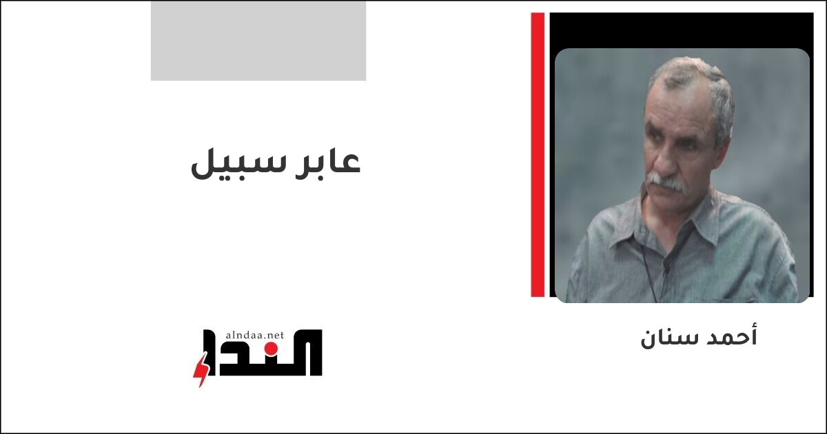 عابر سبيل
