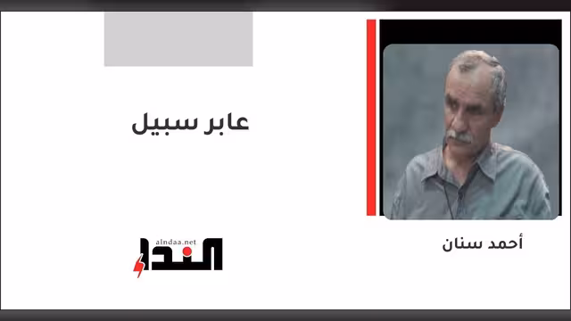عابر سبيل