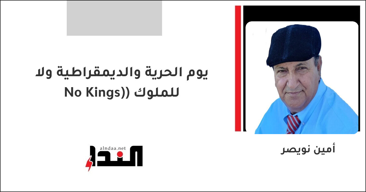 يوم الحرية والديمقراطية ولا للملوك (No Kings)