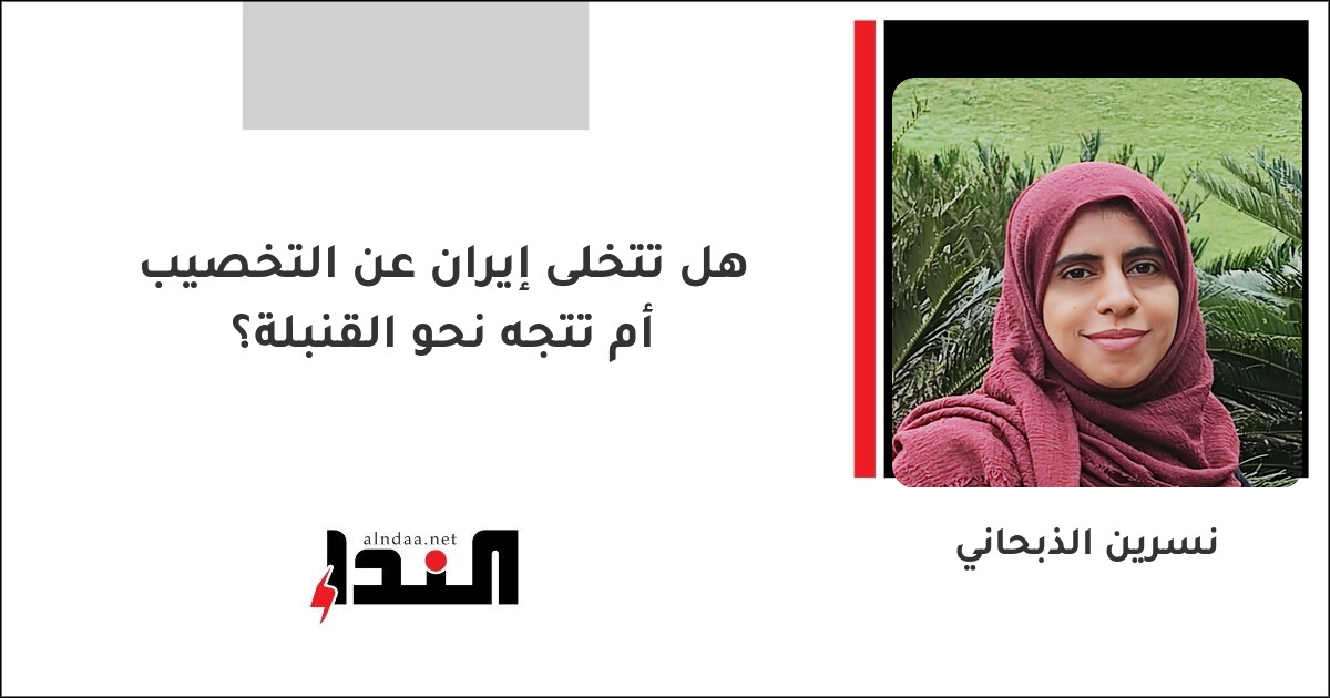 هل تتخلى إيران عن التخصيب أم تتجه نحو القنبلة؟