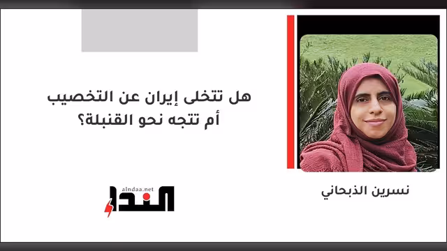 هل تتخلى إيران عن التخصيب أم تتجه نحو القنبلة؟