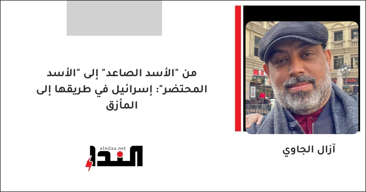 من "الأسد الصاعد" إلى "الأسد المحتضر": إسرائيل في طريقها إلى المأزق