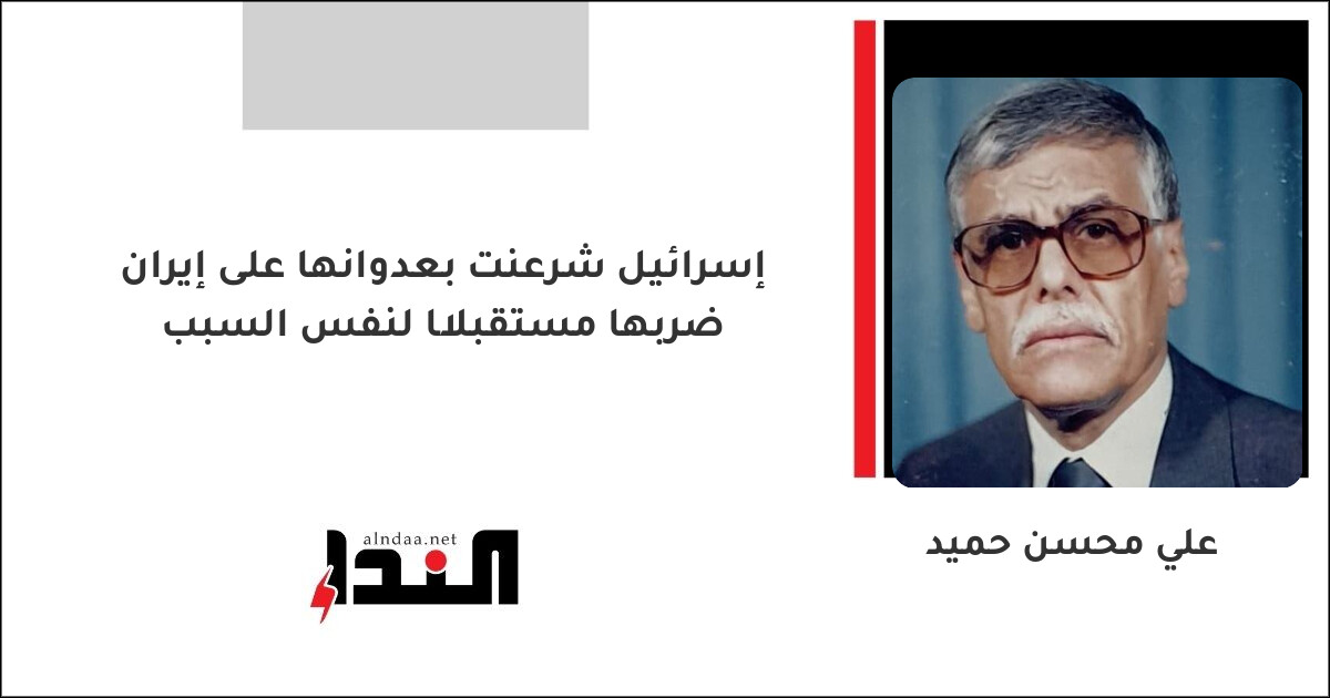 إسرائيل شرعنت بعدوانها على إيران ضربها مستقبلًا لنفس السبب