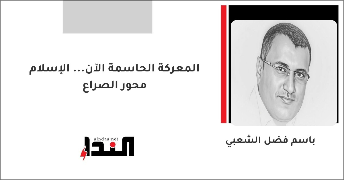المعركة الحاسمة الآن... الإسلام محور الصراع