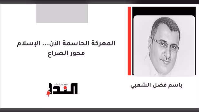 المعركة الحاسمة الآن... الإسلام محور الصراع