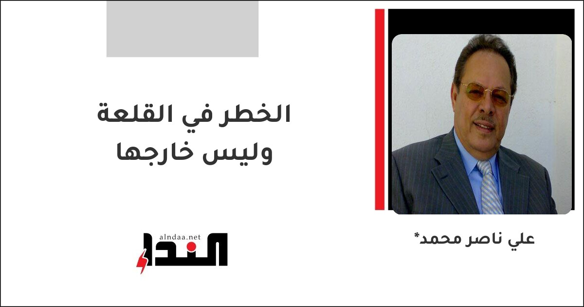 الخطر في القلعة وليس خارجها