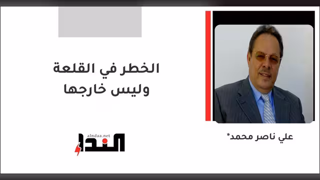 الخطر في القلعة وليس خارجها