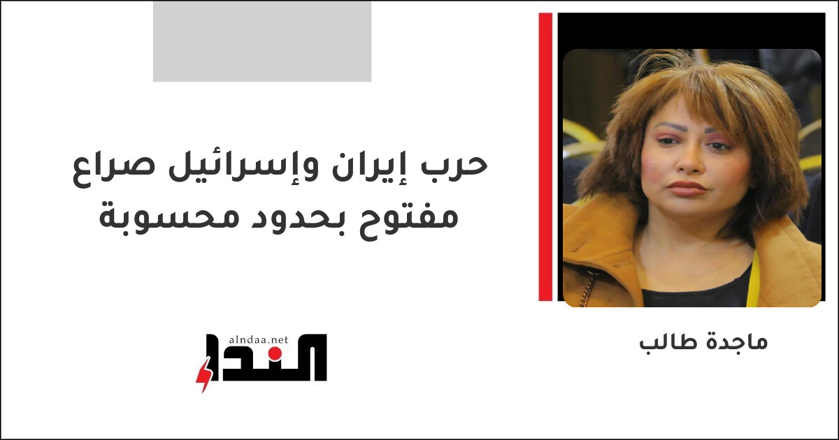 حرب إيران وإسرائيل صراع مفتوح بحدود محسوبة