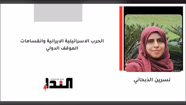 الحرب الاسرائيلية الايرانية وانقسامات الموقف الدولي