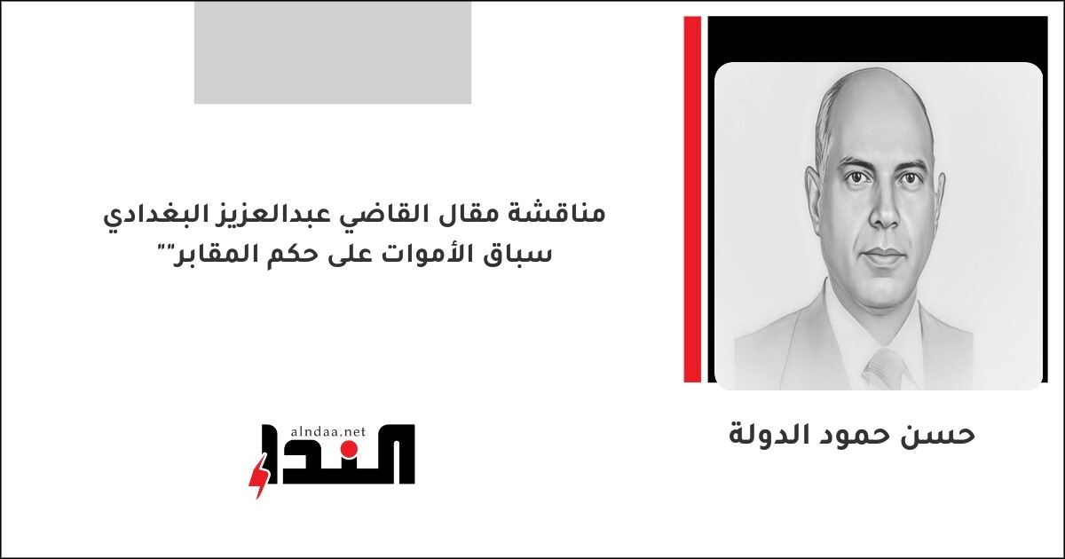 مناقشة مقال القاضي عبدالعزيز البغدادي "سباق الأموات على حكم المقابر"