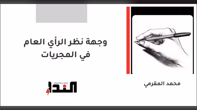وجهة نظر الرأي العام في المجريات