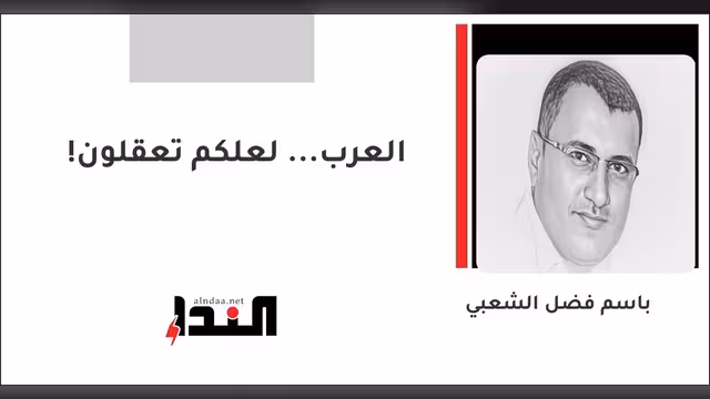 العرب... لعلكم تعقلون!