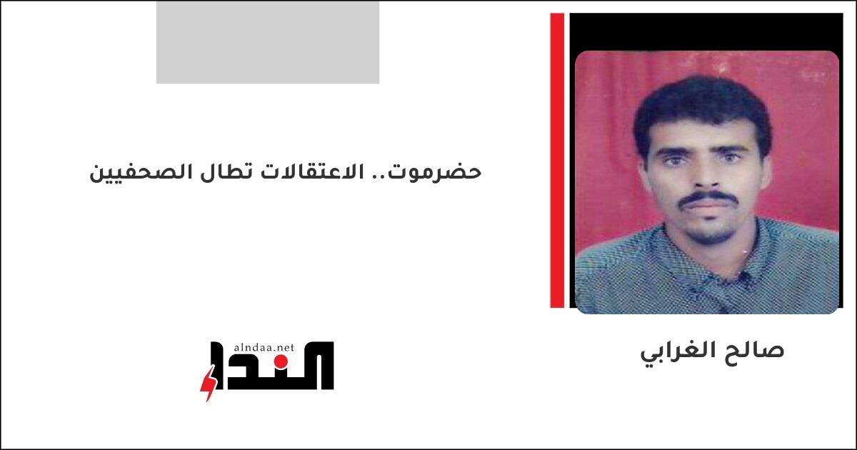 حضرموت.. الاعتقالات تطال الصحفيين