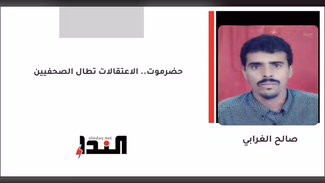 حضرموت.. الاعتقالات تطال الصحفيين