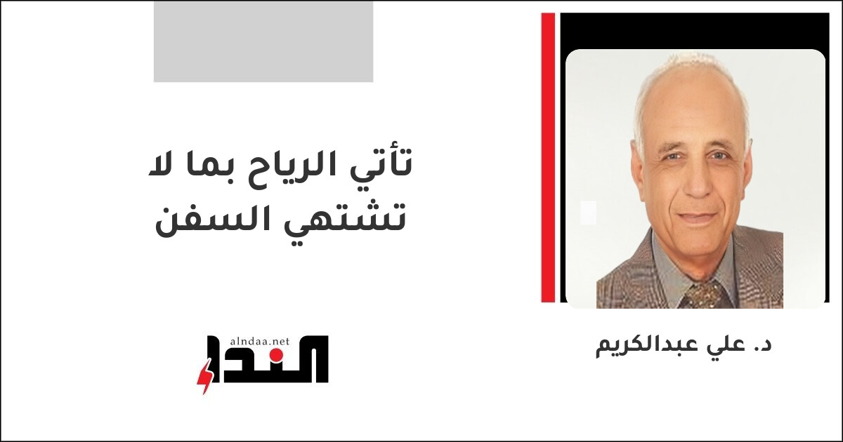 تأتي الرياح بما لا تشتهي السفن