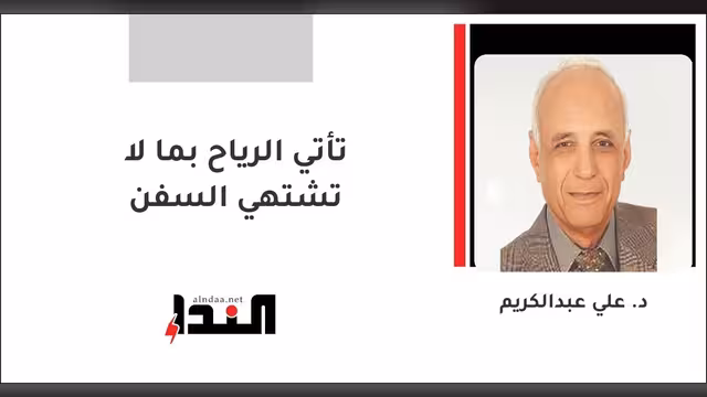 تأتي الرياح بما لا تشتهي السفن