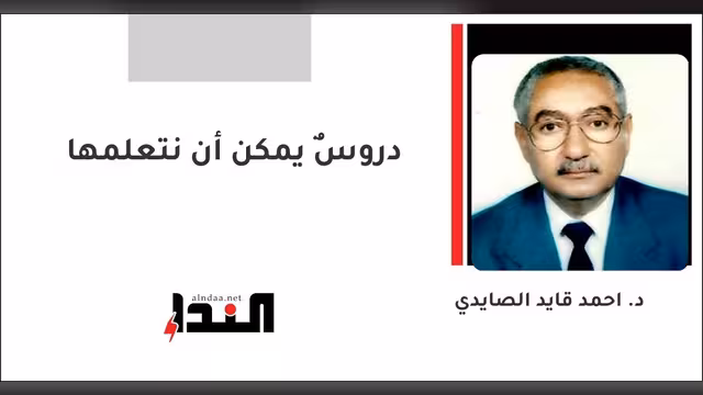 دروسٌ يمكن أن نتعلمها