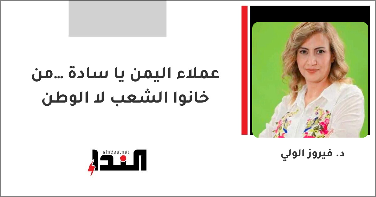 عملاء اليمن يا سادة… من خانوا الشعب لا الوطن