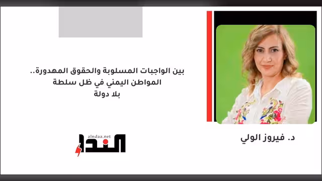بين الواجبات المسلوبة والحقوق المهدورة.. المواطن اليمني في ظل سلطة بلا دولة