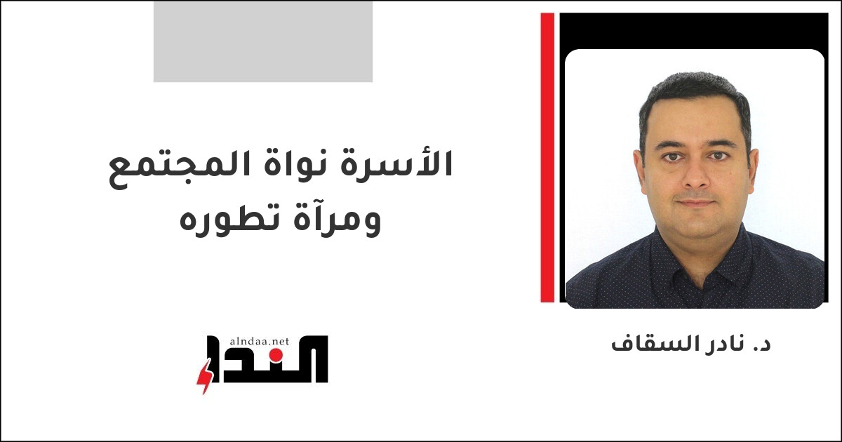 الأسرة نواة المجتمع ومرآة تطوره