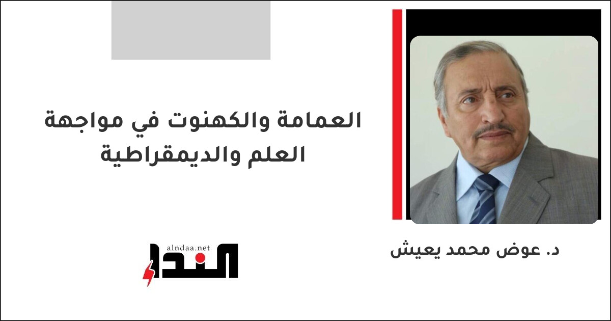 العمامة والكهنوت في مواجهة العلم والديمقراطية