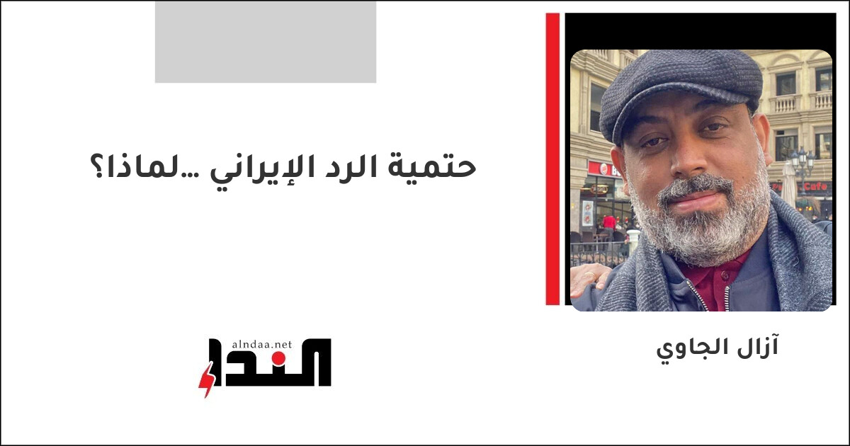 حتمية الرد الإيراني… لماذا؟